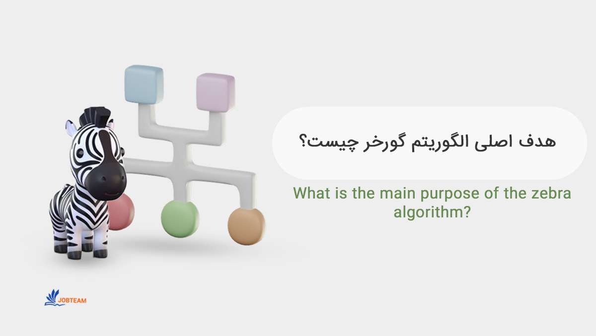 الگوریتم گورخر گوگل